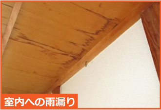 室内天井の雨染み 室内天井の雨染み