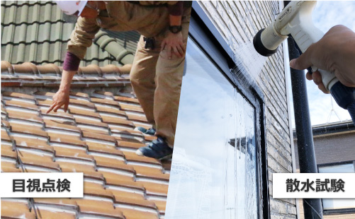 屋根の目視点検と散水試験