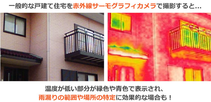 赤外線サーモグラフィカメラで撮影すると、雨漏りの範囲や場所の特定に効果的です