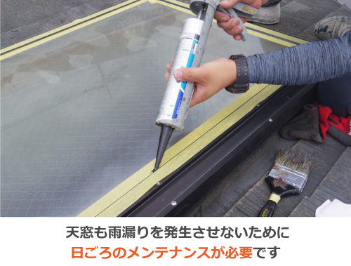 天窓からの雨漏り 天窓のメンテナンス