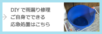 DIYで雨漏り修理ご自身でできる応急処置はこちら