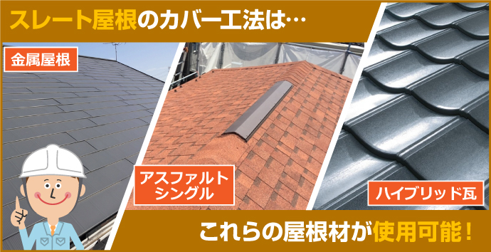 スレート屋根のカバー工法はこちらの屋根材が使用可能