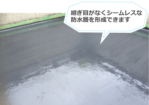 FRP防水は継ぎ目がなくシームレス