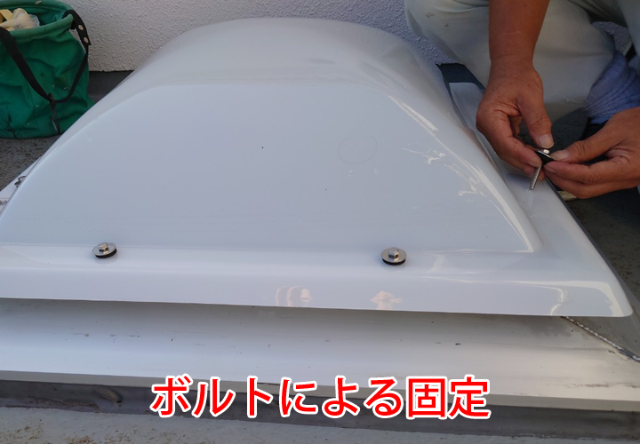 ボルトによる固定