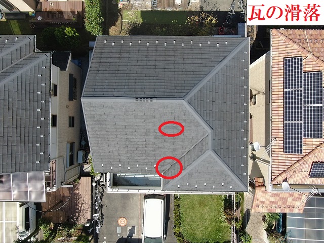 瓦が割れ、滑落している様子が確認できます。