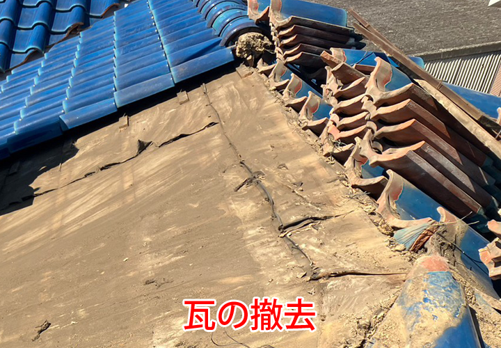 瓦の撤去