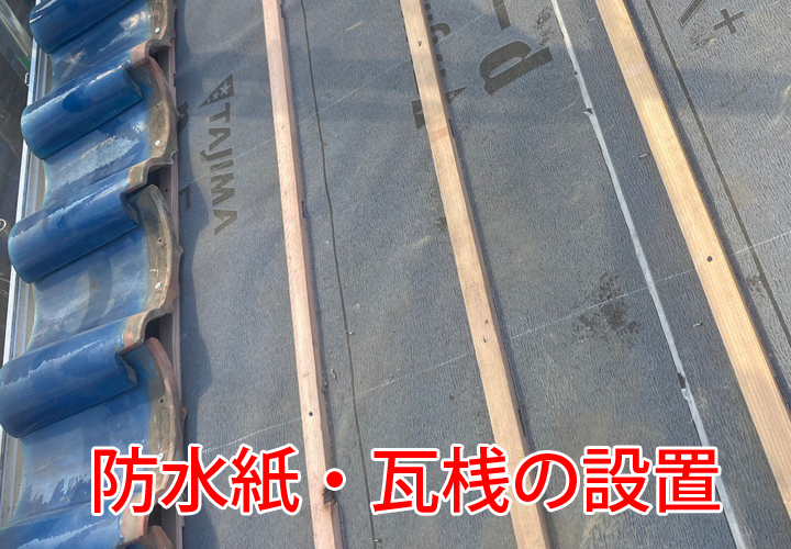 防水紙・瓦桟の設置