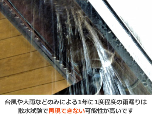 1年に1度程度の雨漏りは散水試験では再現できない可能性が高いです