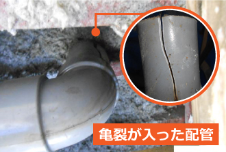 亀裂が入った配管 亀裂が入った配管
