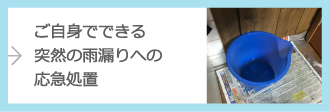 ご自身でできる雨漏り応急処置の詳細はこちら