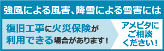 強風、豪雪による被害はアメピタにご相談ください 強風、豪雪による被害はアメピタにご相談ください