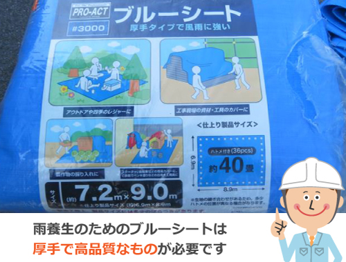 雨養生には厚手のブルーシートが必要です