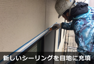 シーリングを目地に補充