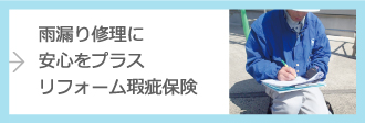 雨漏り修理に安心をプラス、リフォーム瑕疵保険