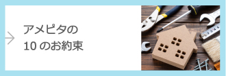 アメピタ10のお約束