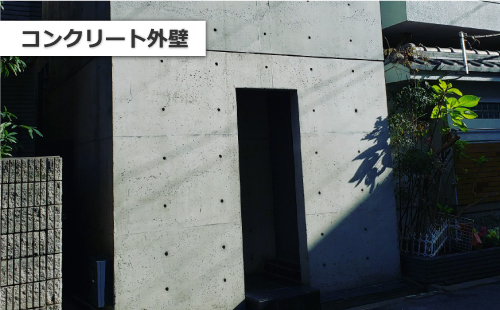 コンクリート外壁