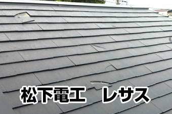松下電工「レサス」