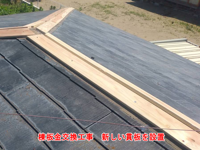 新しい貫板の設置