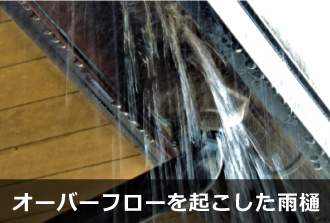 雨樋のオーバーフロー 雨樋のオーバーフロー