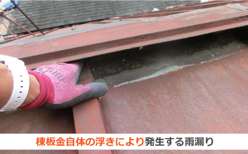 棟板金自体の浮きによって発生する雨漏り