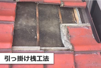 引っ掛け桟工法