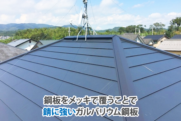 錆に強いガルバリウム鋼板