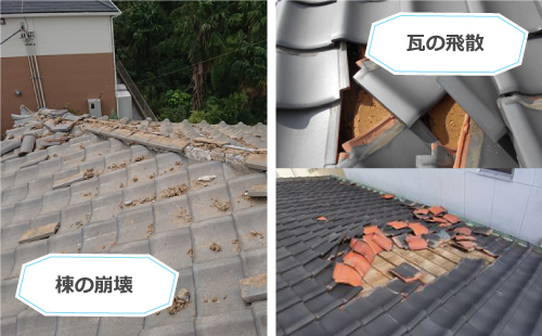 棟の崩壊、瓦の飛散