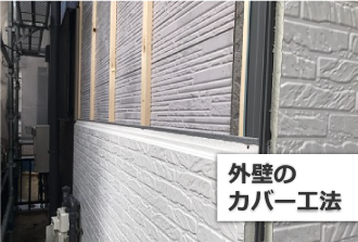 外壁のカバー工法