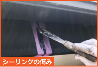 鼻隠しへのシーリング充填 鼻隠しへのシーリング充填