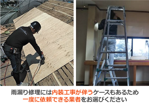 雨漏り修理は内装工事が伴うケースもあるため、一度に依頼できる業者をお選びください 雨漏り修理は内装工事が伴うケースもあるため、一度に依頼できる業者をお選びください