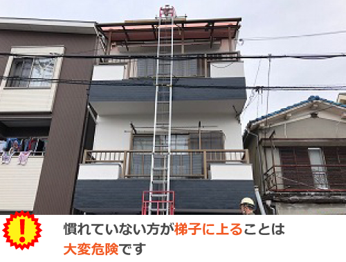 梯子も慣れていないと危険です