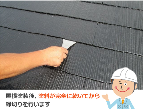 塗料が完全に乾いてから縁切りを行います