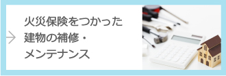 火災保険をつかった建物の補修・メンテナンス