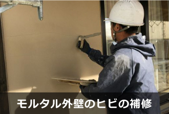 モルタル外壁のヒビ補修