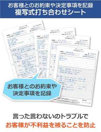 お客様とのお約束や決定事項を記録複写式打ち合わせシート　言った言わないのトラブルでお客様が不利益を被ることを防止