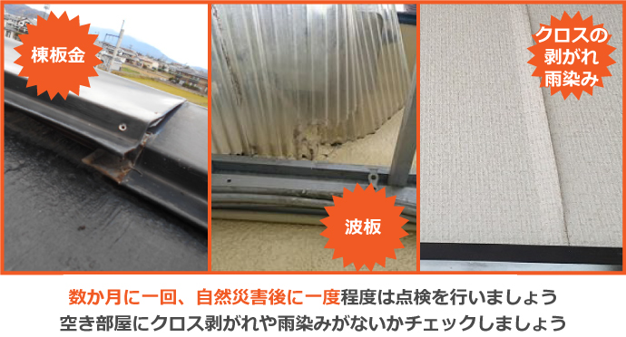 棟板金　波板　クロスの剥がれ雨染み　数か月に一回、自然災害後に一度程度は点検を行いましょう　空き部屋にクロス剥がれや雨染みがないかチェックしましょう