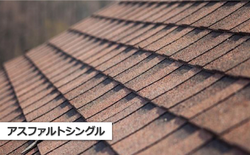 アスファルトシングル