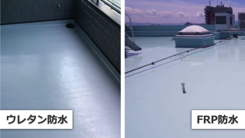 ウレタン防水とFRP防水