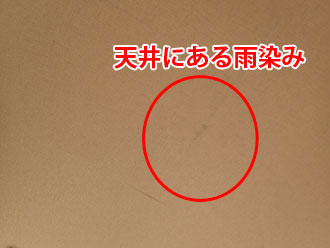 天井にある雨染み