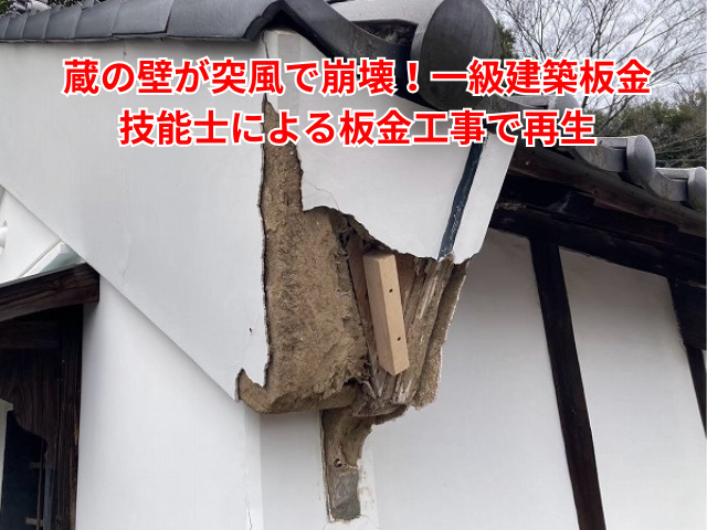 久喜市｜蔵の壁が突風で崩壊！一級建築板金技能士による板金工事で再生