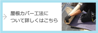 屋根カバー工法について詳しくはこちら