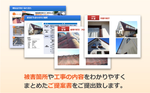 被害箇所や工事内容をまとめたご提案書