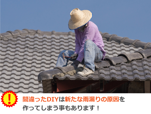 屋根工事のいDIY