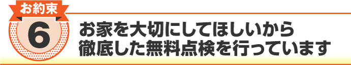 お家を大切にしてほしいから徹底した無料点検を行っています お家を大切にしてほしいから徹底した無料点検を行っています