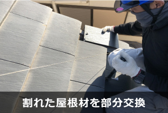 屋根の割れを部分交換で補修