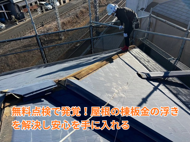 久喜市｜無料点検で発覚！築25年の棟板金の浮きを交換で解決