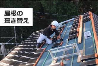 屋根の葺き替え