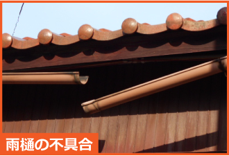 外れた雨樋 外れた雨樋