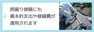 雨漏り修繕にも資本的支出や修繕費が適用されます