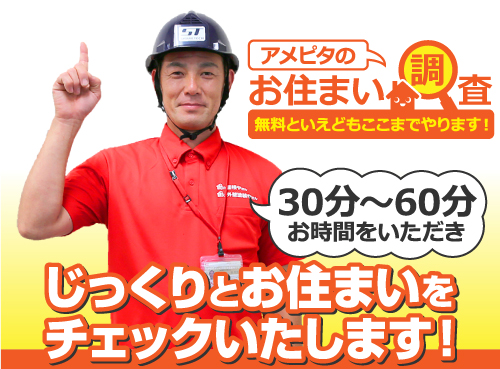 じっくりとお住まいをチェックいたします じっくりとお住まいをチェックいたします